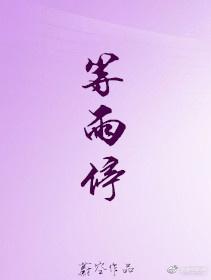 等雨停王翊恩