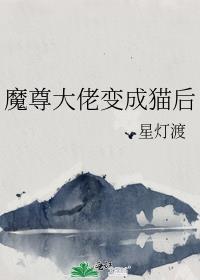 穿成魔尊之后我变成了团宠