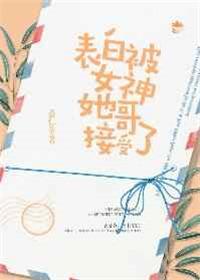 表白被女神她哥接受了Tst