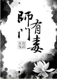师门有毒作者夏夜鬼话