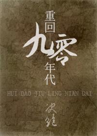 重回九零年代之长兄难为百度