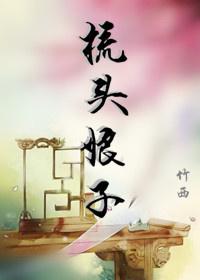 娘娘梳头