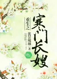 重生之寒门长嫂柳蔓儿
