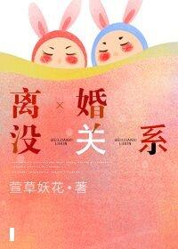 夫妻离婚就没关系了吧