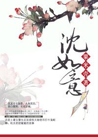 沈集沈如意