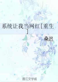 系统让我当明星笔趣阁