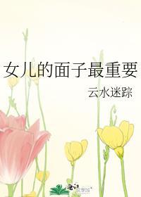 女儿的面子最重要免费阅读