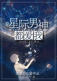星际男神是我爸无弹窗
