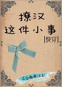 撩汉这件小事笔趣阁