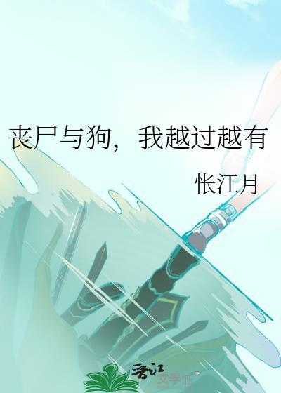 我越过越有作者怅江月