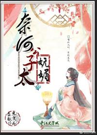 奈何太子又苏又撩免费阅读