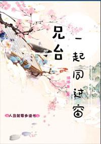 一起同过窗各怀鬼胎的痴缠一生