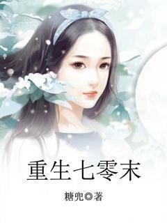 重生七零末首长强势宠全文阅读
