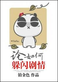 论如何躲闪剧情格格党