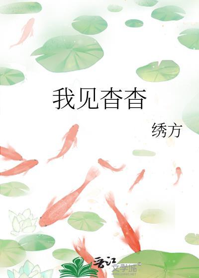 我见杳杳by绣方TXT