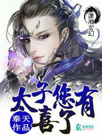 太子有喜了漫画全集免费观看