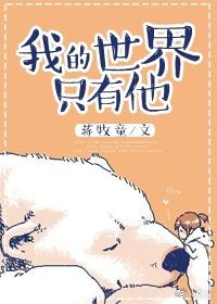 我的世界只有他无弹窗阅读
