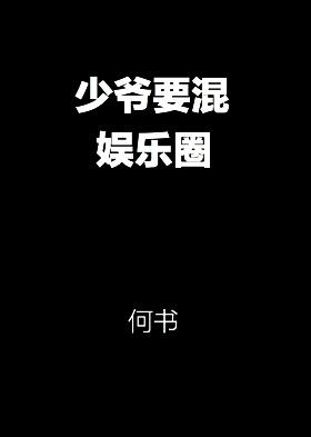 少爷娱乐圈