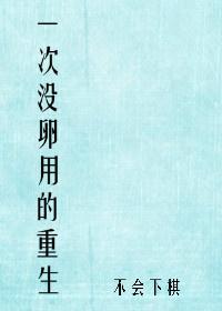 一次没卵用的重生by