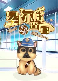 星际稽察官