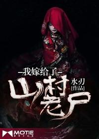 我嫁给了山村老尸免费有声