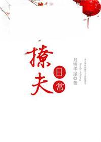 撩夫日常月明华屋TXT百度资源