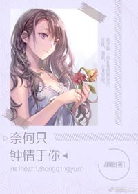 奈何只钟情于你txt书包网