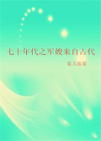 七十年代之军嫂来至古代