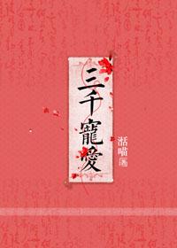 三千宠爱墨寒砚np