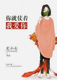你就仗着我喜欢你