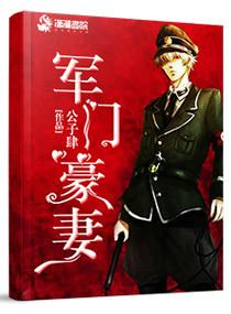 豪门军婚全文免费阅读