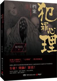 犯罪心理档案1~4