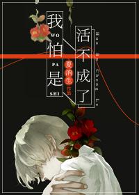 我怕是活不成了快穿晋江
