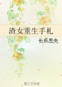 渣女重生手札by长乐思央 ...