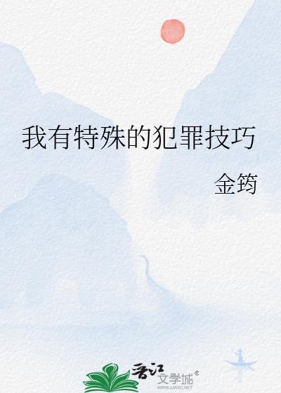 我有特殊的犯罪技巧345章