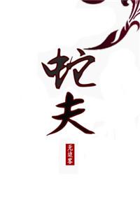 蛇夫座热线