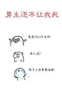 男主他不让我混吃等死