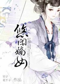 悠闲嫡女全文免费