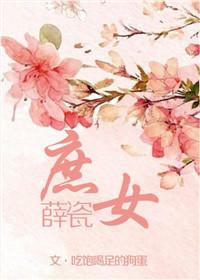 庶女薛瓷绘花猫全文免费阅读