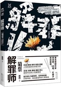 解罪师骨头收藏家