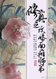 修真之攻略面瘫师弟剧透