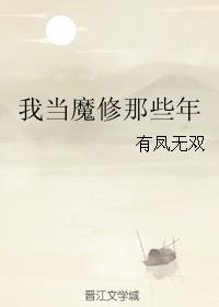我修魔的时候很仙