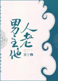 男主他人老txt盘搜搜