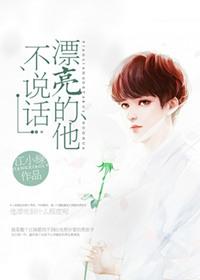 漂亮的他不说话相关