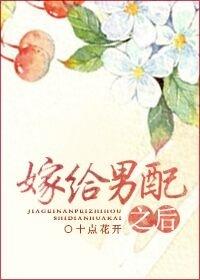 嫁给男配之后无删减