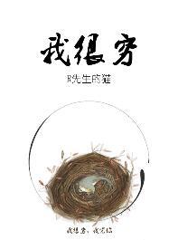 我很穷舒克
