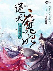 绝世神医之逆天魔妃正文