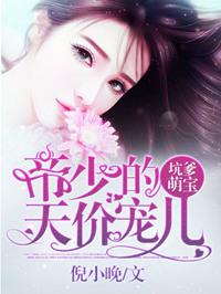 坑爹萌宝亿万妻