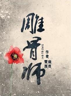 雕骨师案古云飞丁潜