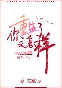 怎么又重生了